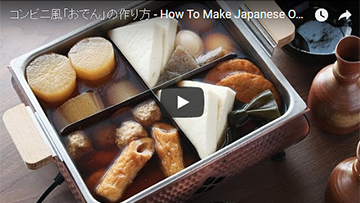 おでんの作り方(動画レシピ)
