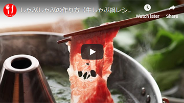 しゃぶしゃぶの動画レシピ