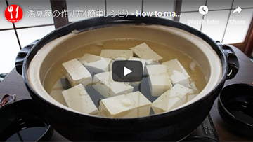 ガッテン流湯豆腐の作り方(動画レシピ)