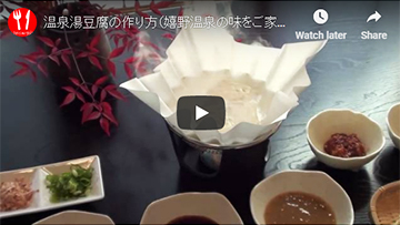 とろとろ温泉湯豆腐の作り方(動画レシピ)