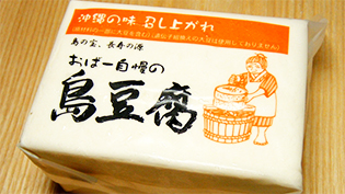 沖縄の島豆腐