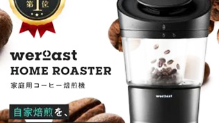 コーヒー焙煎機ホームロースター