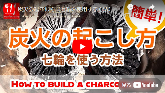 炭火の起こし方(七輪)の動画