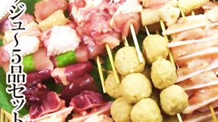 焼き鳥5品セット