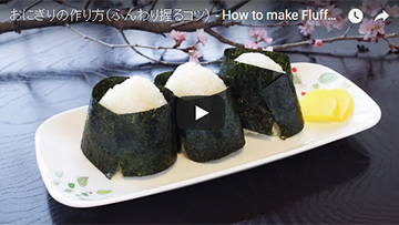 おにぎりの作り方(動画レシピ)