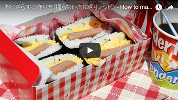 おにぎらずの動画レシピ
