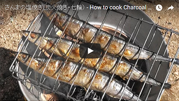 サンマの七輪焼きの動画レシピ