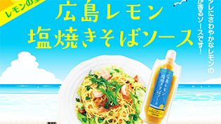 広島レモンの塩焼きそばソース