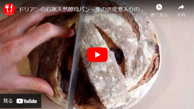 動画:栗の渋皮煮入りのカンパーニュ