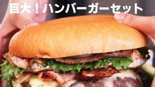 ハンバーガーセット