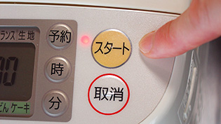 スタートボタンを押している