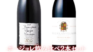 ボージョレ飲み比べセット