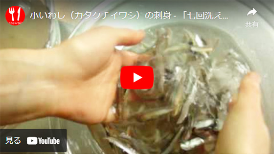 動画:優しく洗って小いわしのうろこや汚れを落としている様子