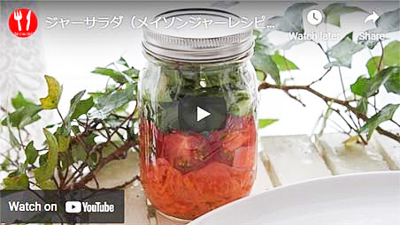 ジャーサラダの動画レシピ