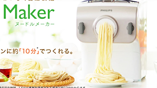 フィリップス社の電動式パスタマシーン・ヌードルメーカー