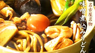 味噌煮込みうどん