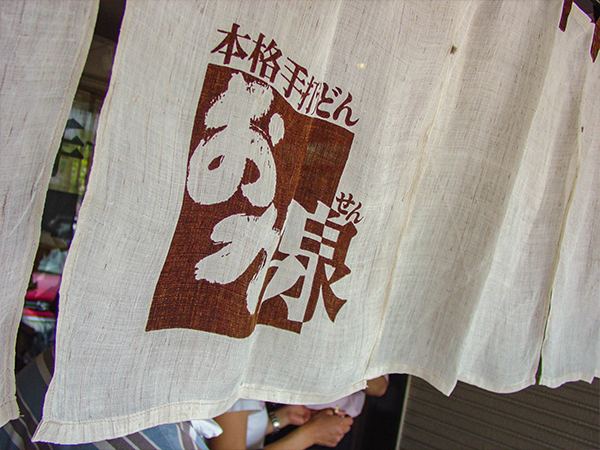 本格手打ちうどん「おか泉」