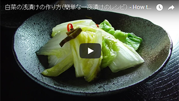 白菜の浅漬けの作り方(動画レシピ)