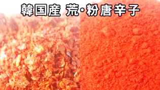 韓国産唐辛子