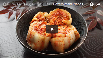 白菜キムチの作り方全行程(動画レシピ)