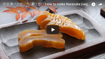 奈良漬けの漬け方の動画