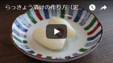 動画:土付きらっきょうの簡単な漬け方