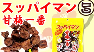 スッパイマン