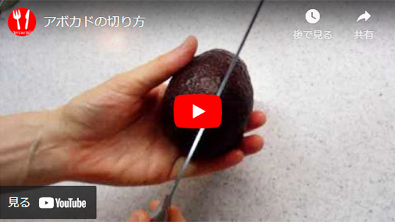 動画:アボカドの切り方