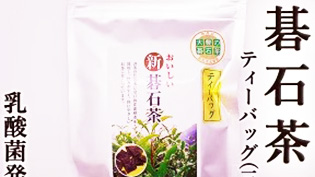 碁石茶ティーバッグ