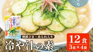冷や汁の素