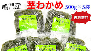 茎わかめ 鳴門産