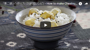 栗ご飯の動画レシピ