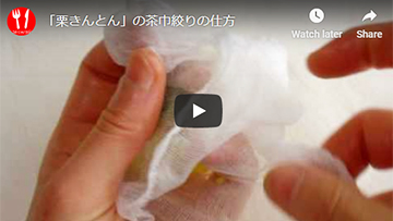 抹茶栗きんとんの茶きん絞りの仕方(動画レシピ)