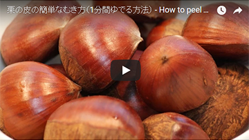1分間ゆでて栗の皮をむく方法(動画レシピ)