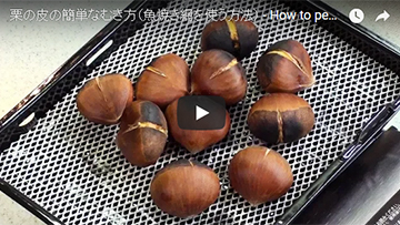 セラミック付き魚焼き網で焼き栗を作る方法(動画レシピ)