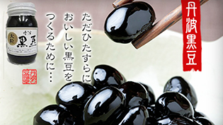 丹波黒豆煮