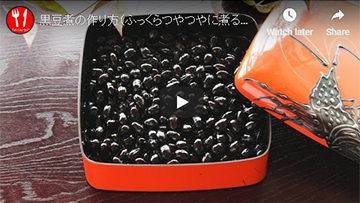 黒豆煮の煮方の全行程(動画レシピ)