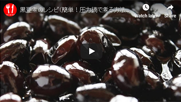 圧力鍋で煮る黒豆煮(動画レシピ)