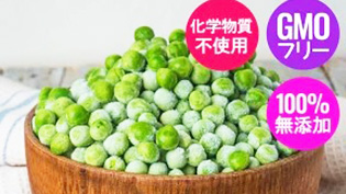 冷凍グリーンピース