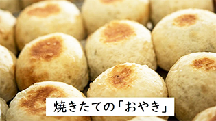 いろは堂の炉ばたのおやき