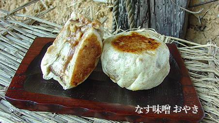 なす味噌のおやき