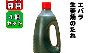 エバラ食品の生姜焼きのたれ