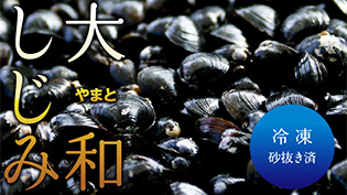宍道湖産冷凍しじみ