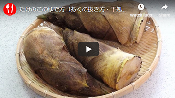 たけのこの茹で方の動画レシピ