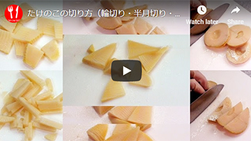 たけのこの切り方(輪切り・半月切り・いちょう切り・細切り)の動画