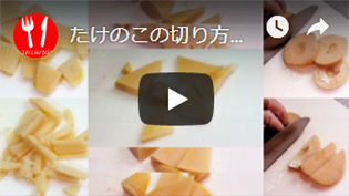 たけのこのいろいろな切り方の動画