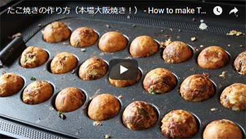 たこ焼きの動画レシピ