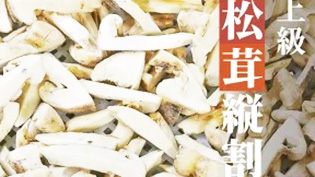 縦割りの冷凍松茸