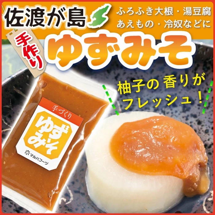 佐渡産ゆずみそ