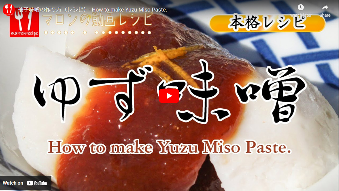 柚子味噌の作り方の全工程(動画レシピ)